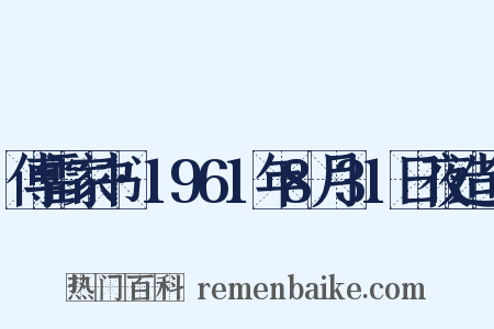 傅雷家书·1961年8月31日夜造句是什么意思的图片